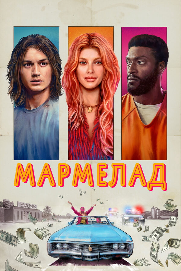 Смотреть Мармелад онлайн бесплатно в HD качестве на русском языке